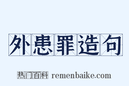 外患罪造句是什么意思的图片